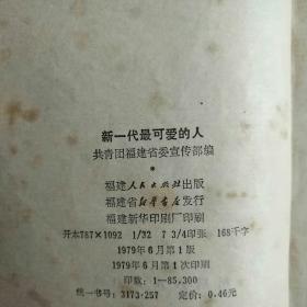 新一代最可爱的人  孔网唯一