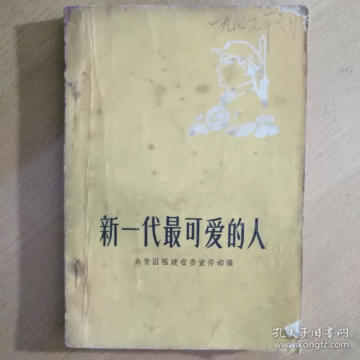 新一代最可爱的人  孔网唯一