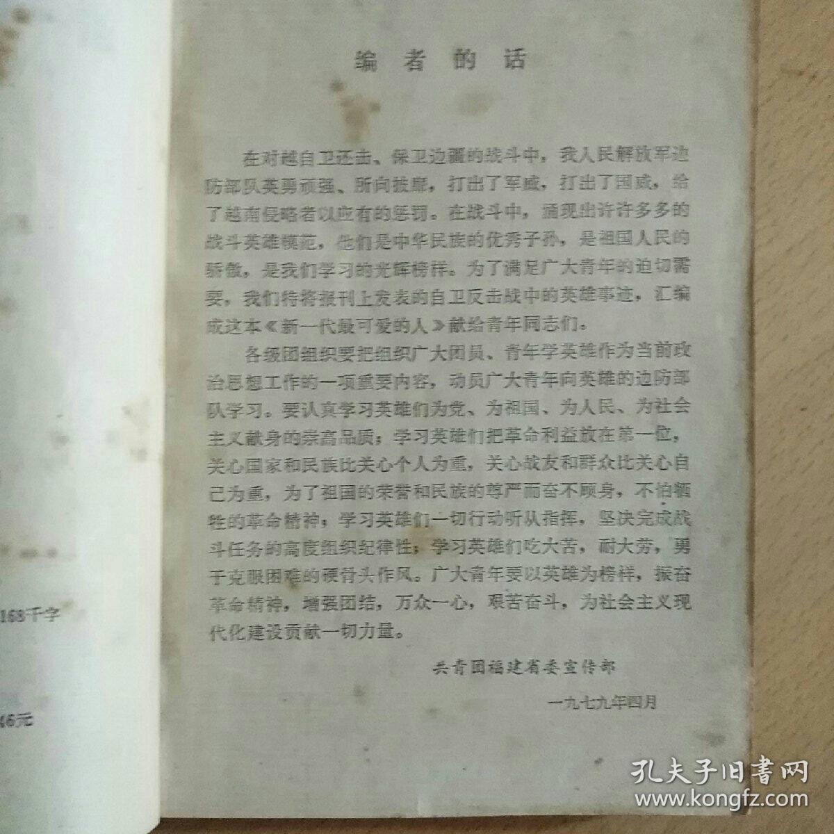 新一代最可爱的人  孔网唯一