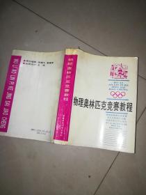 高考奥赛对接辅导高中物理 第8版   2 3 +  物理奥林匹克竞赛教程 刘又文等  +启东中学奥赛训练教程 高中物理 +新编高中物理奥赛实用题典 +高一物理课后疑难题解析与范例精选  彭大斌 编著 +物理竞赛教程 八年级 +奥林匹克竞赛高中化学  邓立新 等 + 高中物理解题思路与技巧  席桑田等 + 高中物理精讲 一二册  +错在哪里   中学物理错解分析  12本合售