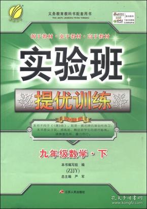 数学(9下ZJJY浙教版2024春)/实验班提优训练