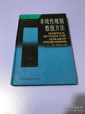 非线性规划数值方法