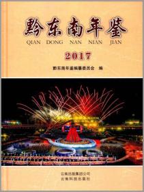 黔东南年鉴2017