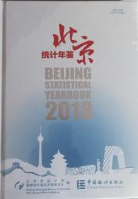 北京统计年鉴2018