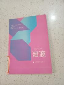 高级中学选修课本（试用本）：溶液 供高中一、二年级用