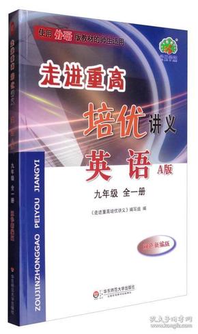 走进重高培优讲义：英语（九年级全一册 使用外研版教材的师生适用 A版 双色新编版）