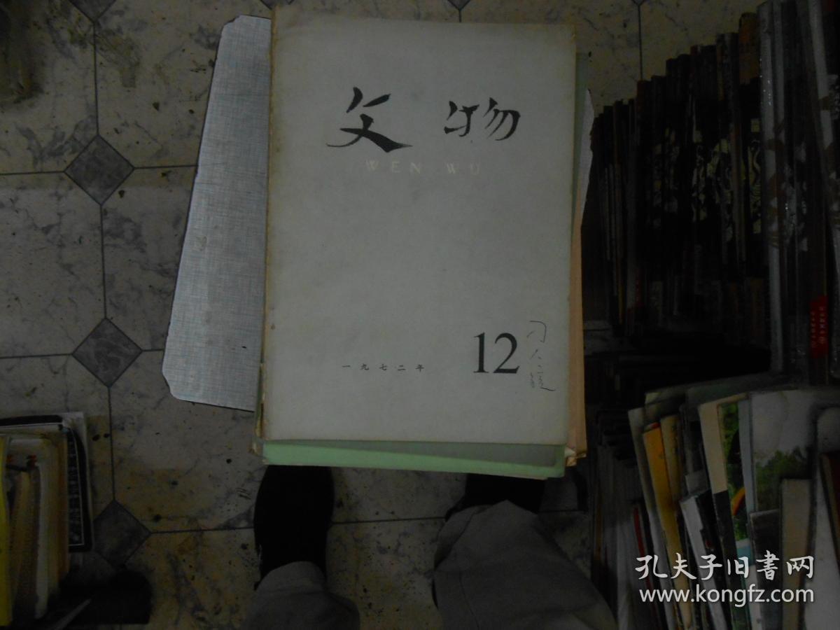 文物杂志1972----12