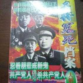 名将冤死档案大解禁