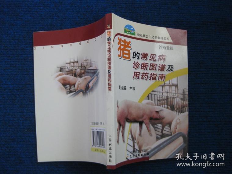 猪的常见病诊断图谱及用药指南