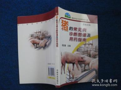 猪的常见病诊断图谱及用药指南