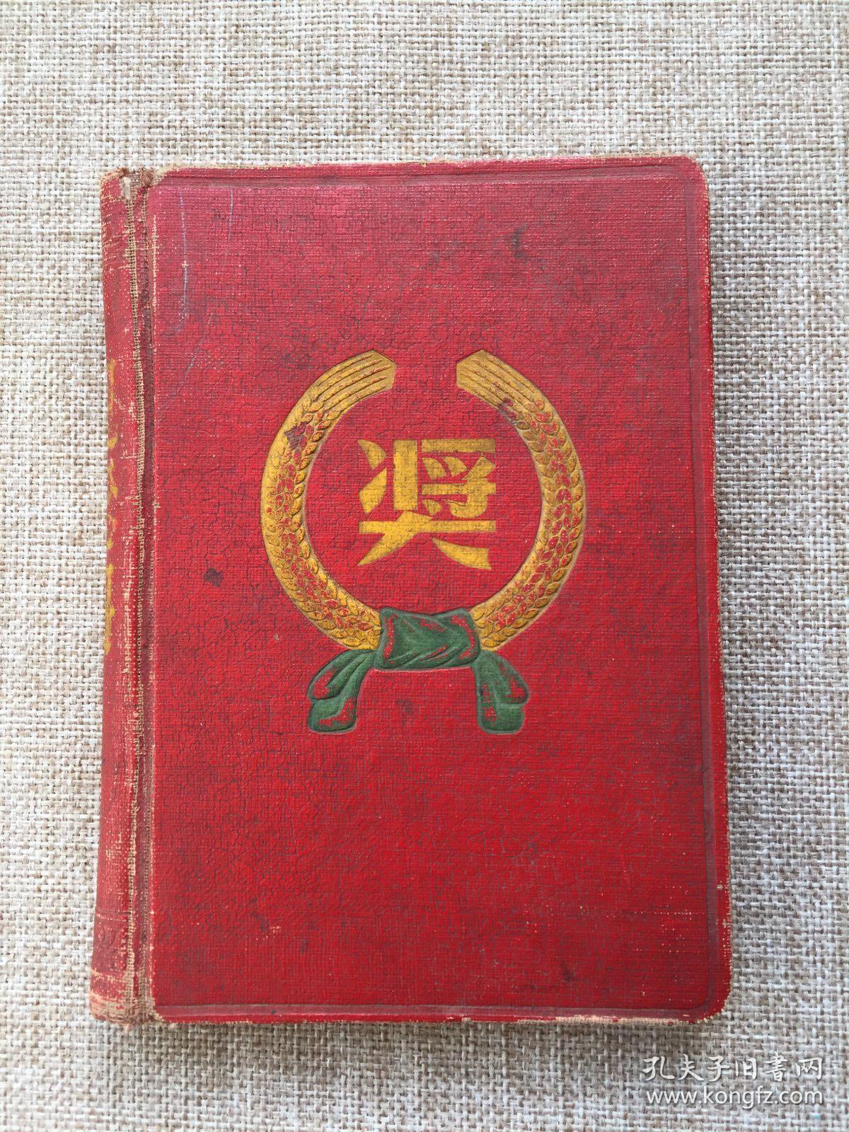 大跃进时期奖给青年社会主义建设积极分子纪念册（50开硬精装，插图精美）