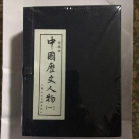 中国历史人物1（绘画本）（共10册）