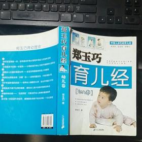 郑玉巧育儿经·幼儿卷