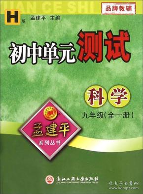 孟建平系列丛书：初中单元测试 科学（九年级 全一册 H版）