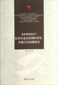 复杂网络视角下民营企业高管团队、内聚力及效能研究 酒店管理 陆杰 新华正版