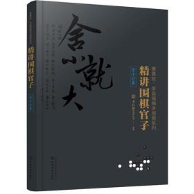 精讲围棋官子（官子计算）