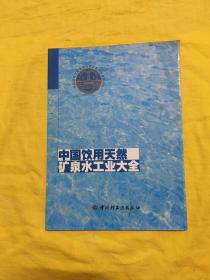 中国饮用天然矿泉水工业大全（书角有点受水不影响阅读）