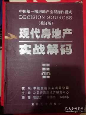 现代房地产全程操作实战解码 . 1 : 全案解决流程设计