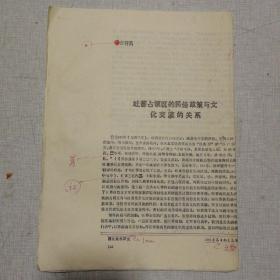 吐蕃占领区的民俗政策与文化交流关系  手写打印本
