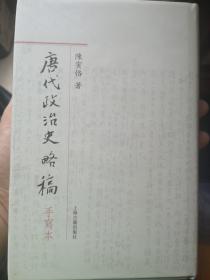 唐代政治史略稿