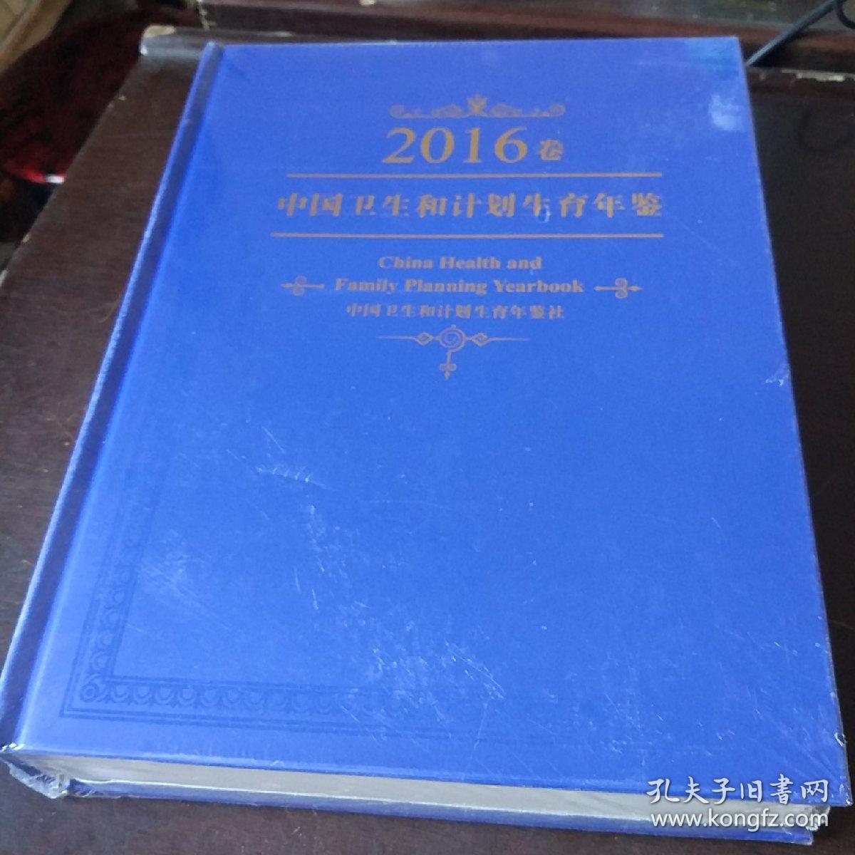 2016卷 中国卫生合计划生育年鉴