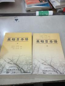 基礎(chǔ)日本語（上下）