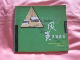 風(fēng)景裝飾圖案