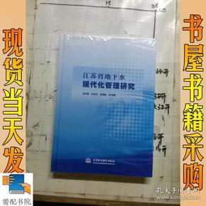 江苏省地下水现代化管理研究