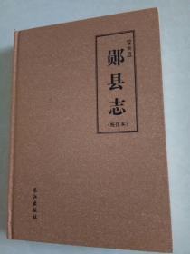 清同治，郧县志，校注本