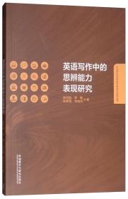 英语写作中的思辨能力表现研究/外语学科中青年学者学术创新丛书