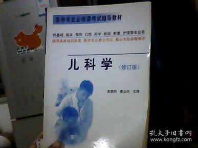 儿科学  医学专业必修课考试辅导