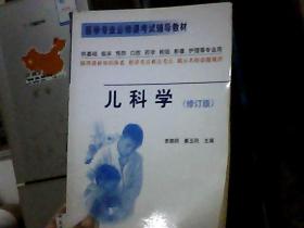 儿科学  医学专业必修课考试辅导