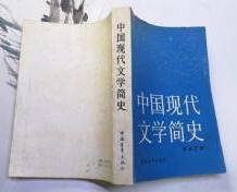 【中国现代文学简史】 作者 : 黄修己著 ---中国青年出版社