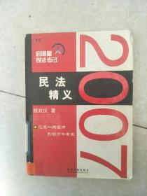 2007民法精义1