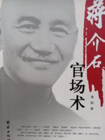 蒋介石官场术