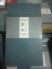 历代名家书心经 吴镇 长卷 临摹 观赏 心经 书般若波罗蜜多心经