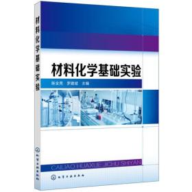 材料化学基础实验(陈全亮)