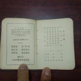 英文常用五百熟语（128开袖珍本）（1929年上海群益书社）（孤本）