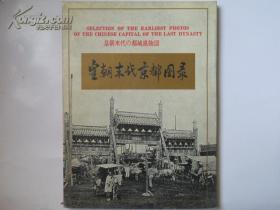 《皇朝末代京都图录》16开1997年初版本 定价165元 副本 书中采录了许多从未披露过的6寸黑白景物实照