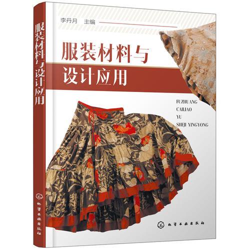 服裝材料與設(shè)計(jì)應(yīng)用 李丹月 化學(xué)工業(yè)出版社