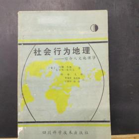 社会行为地理:综合人文地理学