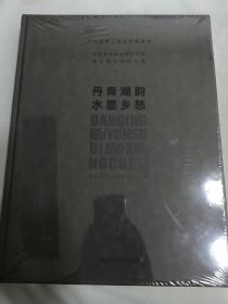 河北省第二届园林博览会 北京画院谢永增工作室衡水湖专题作品集 丹青湖韵水墨乡愁