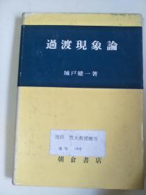 日文原版：过渡现象论  32开精装