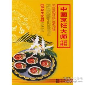 中国烹饪大师作品精粹（薛泉生专辑）