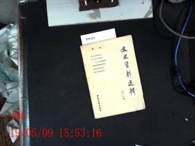 文化史料丛刊  第十五辑