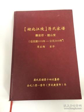 湖北江陵蒋氏家谱&钟山堂&建国后&16开&历史&族谱&姓氏&家谱&孔网唯一