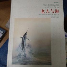 译林名著精选：老人与海（插图本）