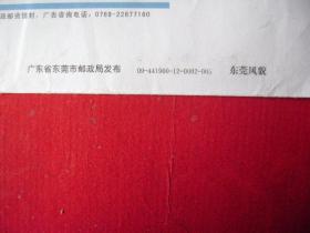 6-6-66.09-441900东莞风貎1.20元邮资封