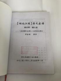 湖北江陵蒋氏家谱&钟山堂&建国后&16开&历史&族谱&姓氏&家谱&孔网唯一