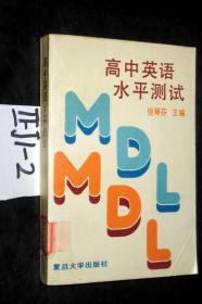 高中英语水平测试...倪琴芬 主编